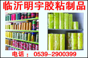 臨沂明宇膠粘制品有限公司